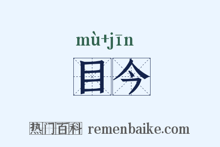 目今是什么意思的图片